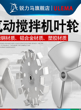 气动搅拌机叶轮铝合金叶片50/55加仑配件分散盘塑料304不锈钢叶轮