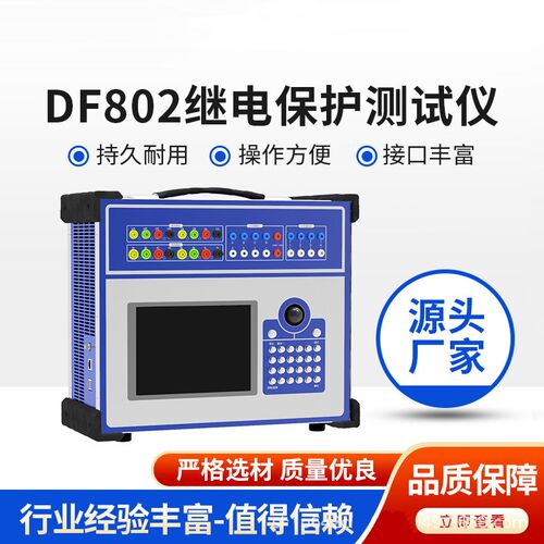 变电站数字保护测试设备DF802继电保护测试仪 数字继保校验仪