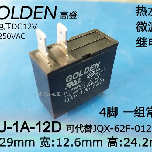 GOLDEN继电器GU-1A-12D 4脚热水器微波炉专用 代替JQX-62F-012-1H