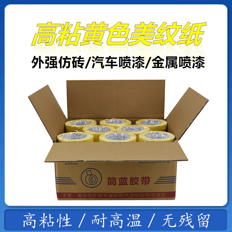 高粘美纹纸胶带外墙分格带汽车喷漆贴报纸装修保护黄色美纹纸胶带