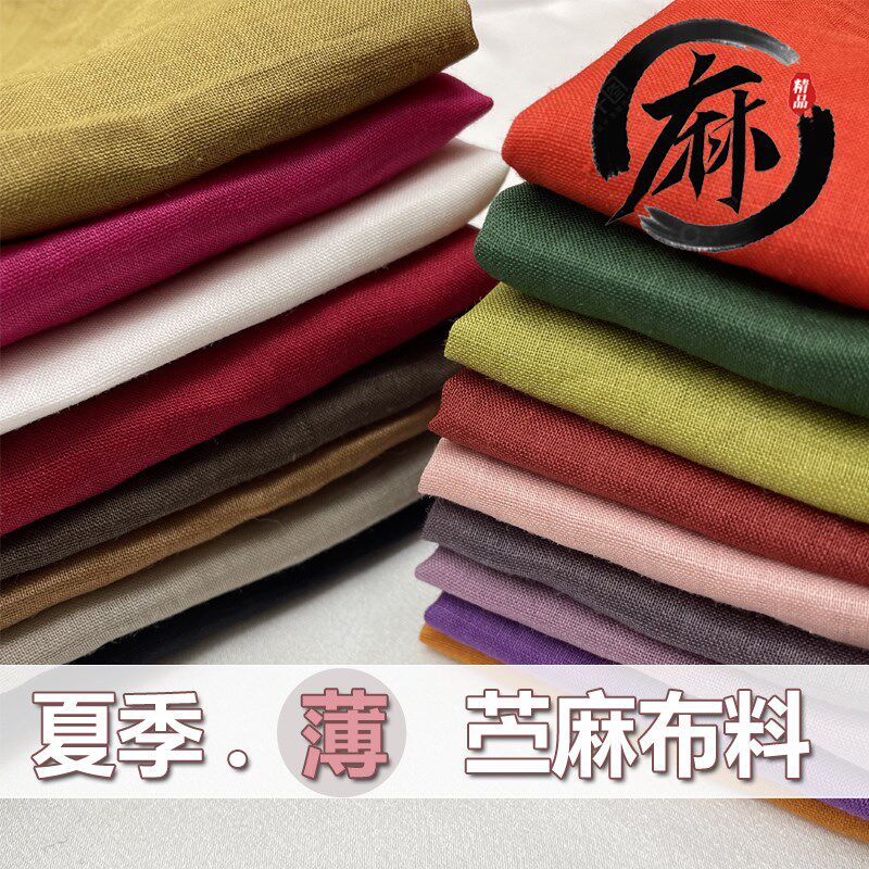 夏季砂洗纯苎麻棉麻裤子布料薄款微透明连衣裙子衬衫短袖服装麻料
