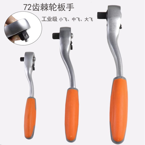 棘轮扳手1/2大飞3/8中飞1/41/4寸套筒扳手快速板手72齿棘轮双向扭