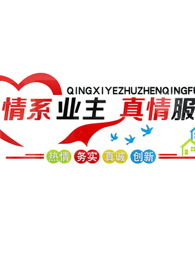 物业办公a室小区文化墙面贴纸装饰语公司背景真情服务企业文化墙