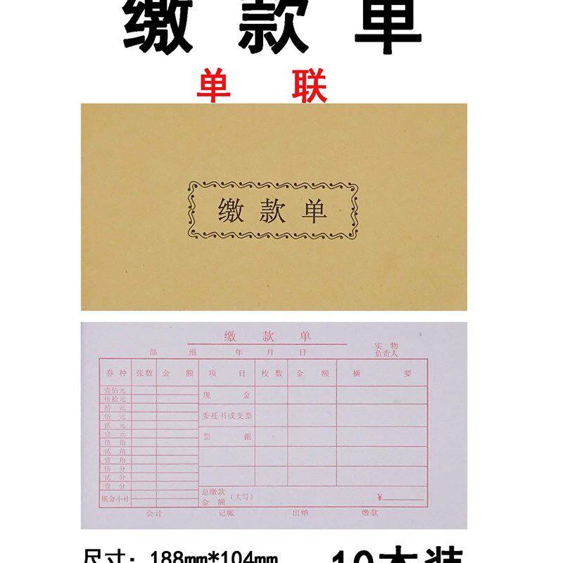 10本装单联缴款单单据交款单据财务手写明细收银员收款单报销单