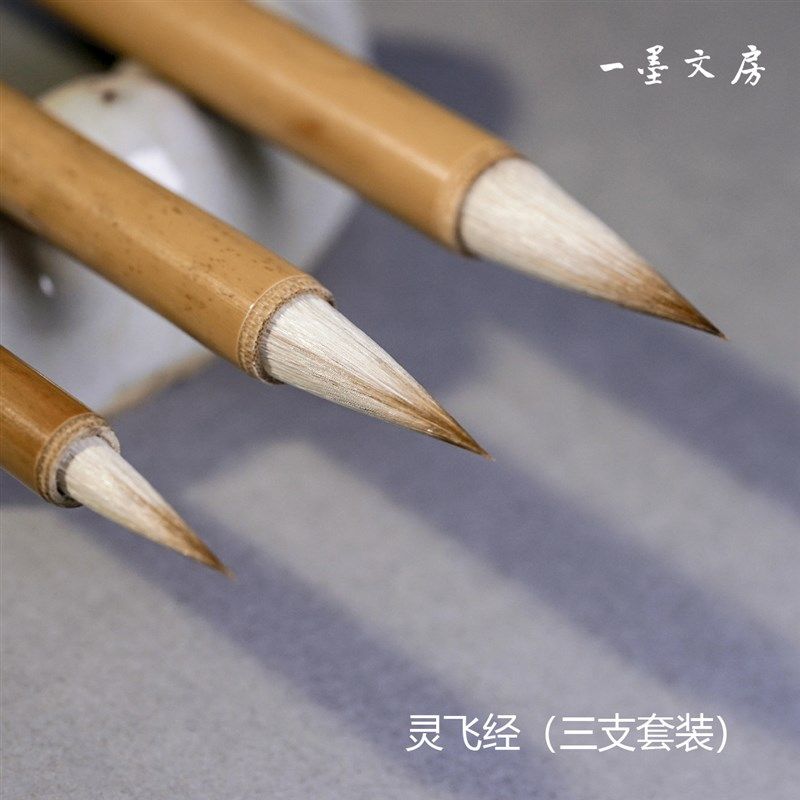 灵飞经 淳安堂笔庄李小平监制毛笔 狼兼毫 贺城