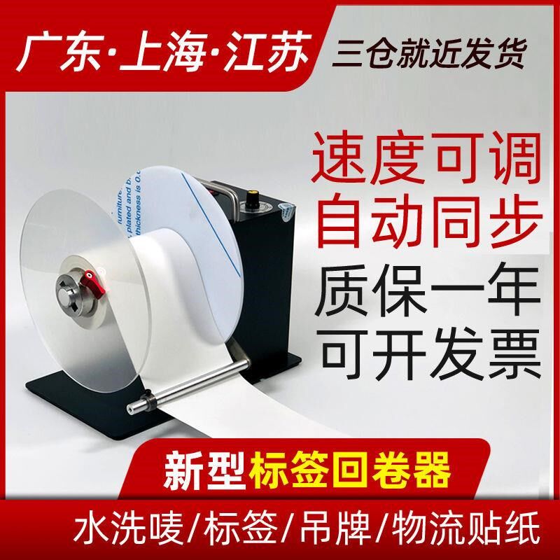 调弦标签回卷器条码纸不干胶水洗唛机自动自适应回卷机回绕机