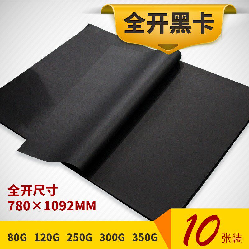 全开大张黑色包装纸80g黑色纸120g黑色包书纸礼物礼品包装纸250g