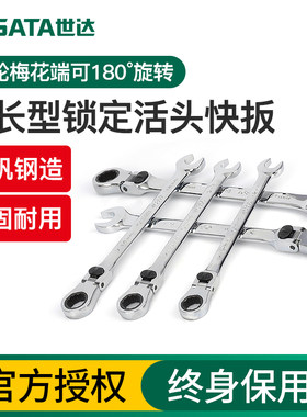 世达活动两用快扳加长棘轮扳手