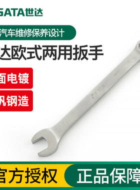 世达欧式两用扳手10mm梅花开口