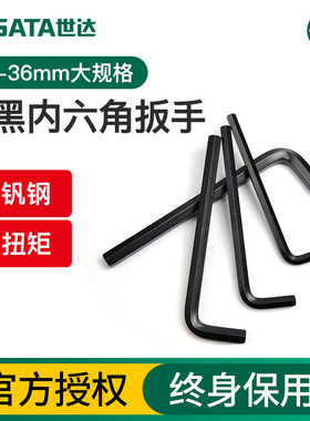 世达重型发黑内六角扳手特大号平头12/14/16/17/18/19/30/32/36mm