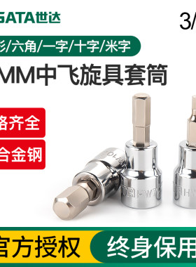 世达中飞旋具套筒十字米字花形