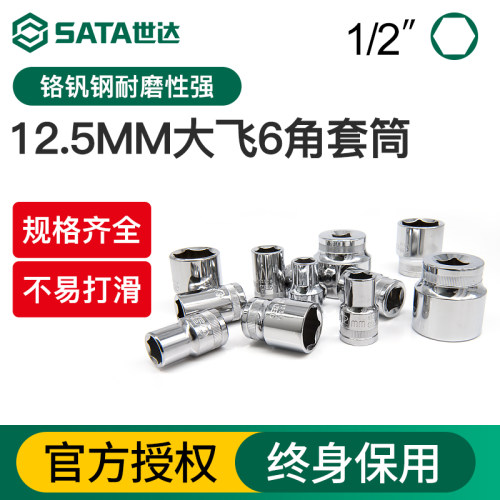 世达大飞1/2套筒六角套筒头