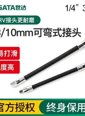 世达可弯弹性接杆软1/4小飞中飞延长杆6.3/10mm飞扳套筒接头工具
