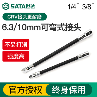 世达可弯弹性接杆软1/4小飞