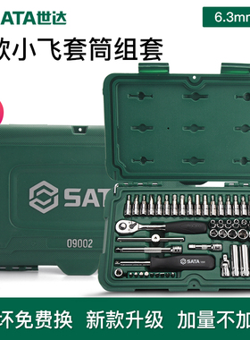 世达工具套装小飞套筒套装6.3mm棘轮扳手汽修组套维修组合装09002
