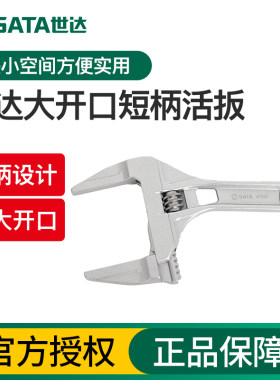 世达12寸万能大开口活扳手