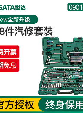 Sata/世达128件汽修工具套装汽保设备维修综合修车套筒扳手09014G