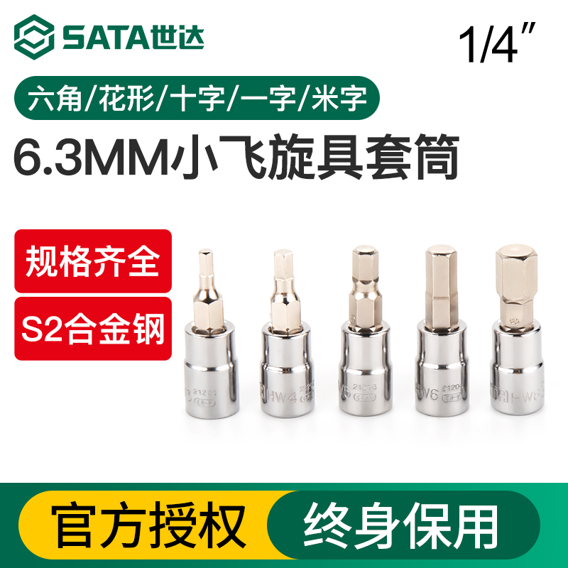 世达小飞旋具套筒6.3mm花形