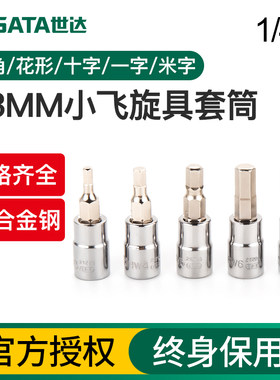 世达小飞旋具套筒6.3mm花形