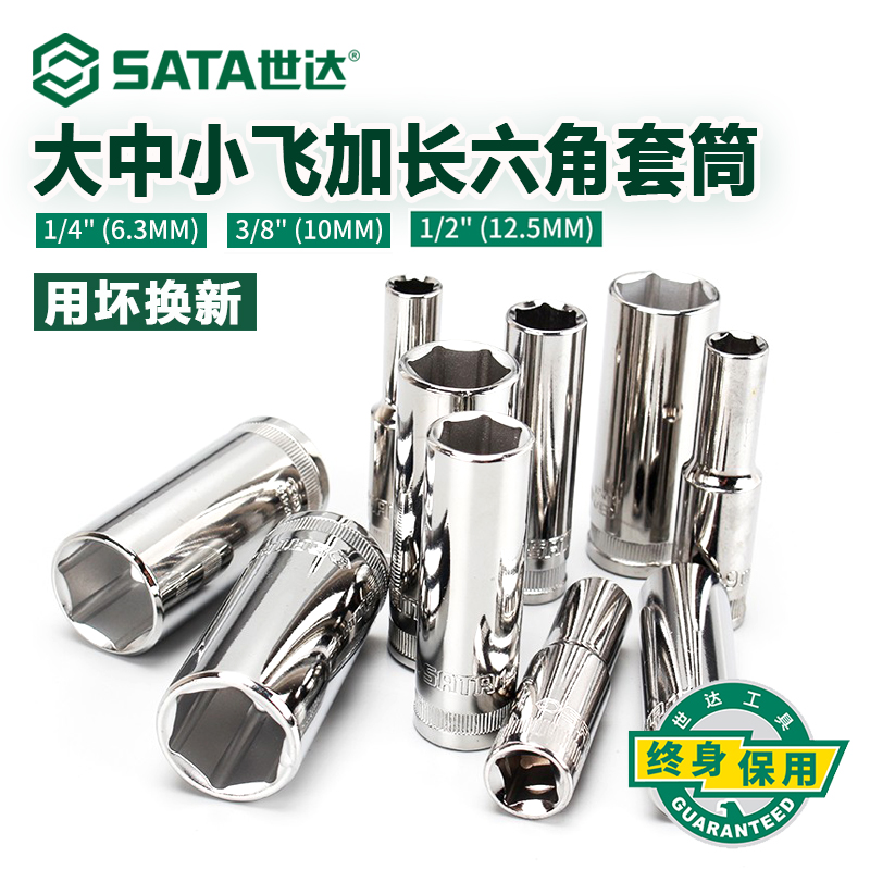世达加长套筒大飞中飞1/4吋套筒