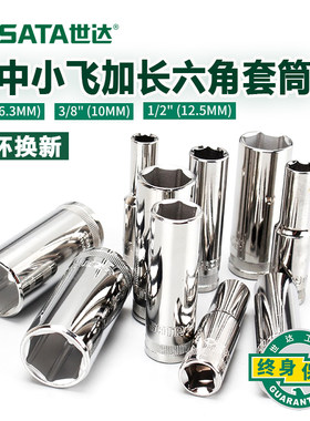 世达加长套筒大飞中飞1/4吋套筒