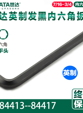 Sata/世达发黑英制内六角扳手84413 84414 84415 84416 84417