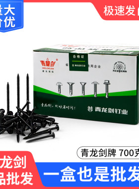 青龙剑高强度自攻钉干壁钉黑色十字沉头木工螺丝石膏板螺丝3.5