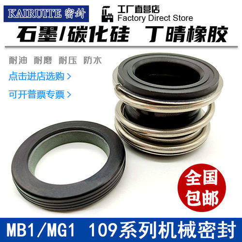 机械密封109/MG1/MB1-43/45/48/50/53/55/60/65/70/75/80管道水泵