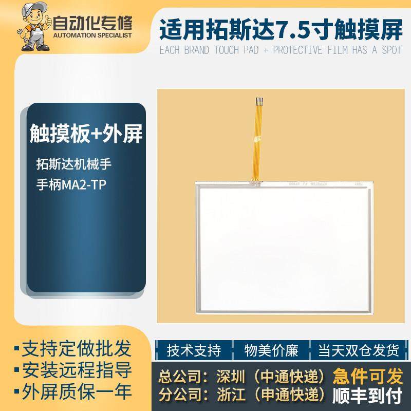 拓斯达机械手控制器手柄MA2-TP MA3-TP触摸屏触摸板触控玻璃面板,3C数码配件,USB多功能数码宝,淘宝优惠券,粉丝福利购,淘宝优惠卷