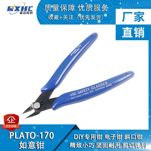 迷你PLATO- 170 如意钳 DIY专用钳 电子钳 斜口钳 高达钳 (国产)