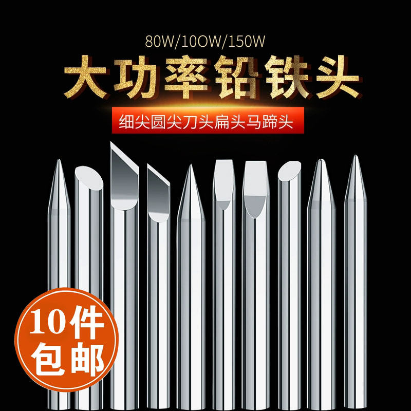 10只包邮长寿命无铅焊宝环保电烙铁头大功率150w 外热式80w100w