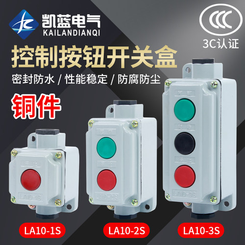 防水防尘按钮开关盒LA10-2S LA10-3S LA10-1S 控制按钮 铝壳