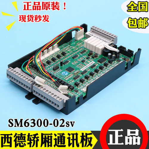 全新西德电梯轿厢通讯板 SM6300-02SV1.0A/B SM6800-02S-V01 配件