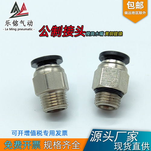 模具水嘴公制气管快速PC