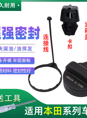 适配雅阁奥德赛冠道思域思迪歌诗图缤智油箱盖防丢绳子加油内盖