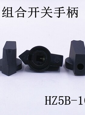 HZ5B-10老式组合开关手柄万能转换开关手柄侧面螺丝
