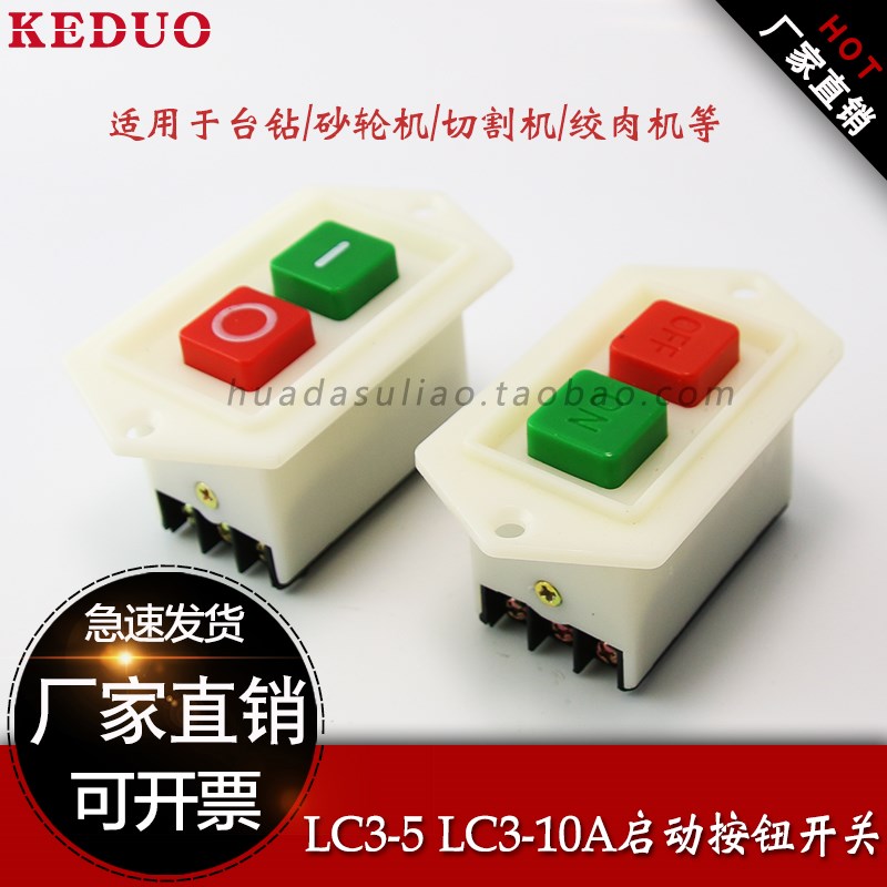 热卖按钮启动器开关/台钻开关/压扣开关 按钮开关 LC3-10A/5A图片