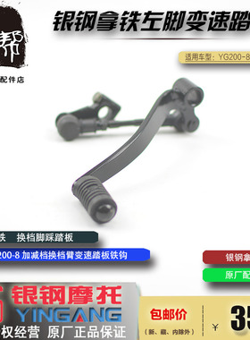 银钢拿铁YG200-8/8A摩托车原厂换档杆变速踏板换档臂左脚踩档杆