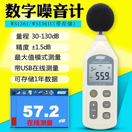 万胜通高精度数字分贝仪声级计噪声大小dB值噪音自动检测仪WS1361