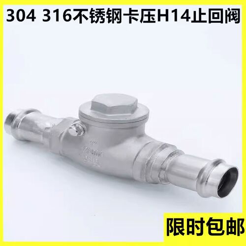 304 316不锈钢卡压止回阀H14旋启式卡压薄壁管单向阀20逆止阀DN15