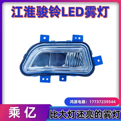 江淮骏铃V6V3V5V7V8V9A8H330帅铃e改装超亮led前雾灯总成前杠大灯