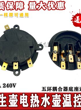 全自动上水壶底座5环养生壶连接器底座烧水壶电源耦合器茶具配件
