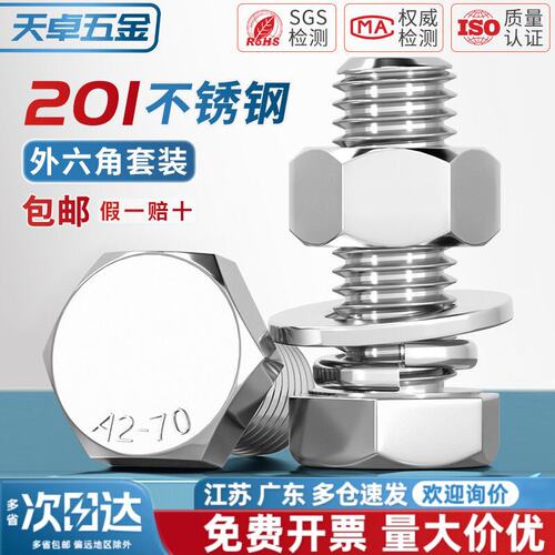 201不锈钢外六角螺栓螺母套装螺丝平弹垫片组合大全M6M8M10-M20