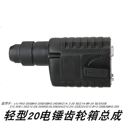 轻型GBH2-20S电锤齿轮箱总成GSB2-20SE z1c-ff02-20 4齿BY02-20