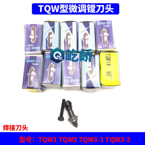 TQW型微调镗刀头TQW1 TQW2 TQW3-1 TQW3-2焊接式刀头