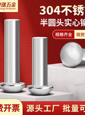304不锈钢半圆头实心铆钉圆头敲击式M0.8M1M2M2.5M3M4M5M6M8-M16
