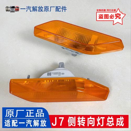 适用一汽解放J7叶子板灯J7转向灯 侧灯J7边灯轮眉灯 原厂汽车配件