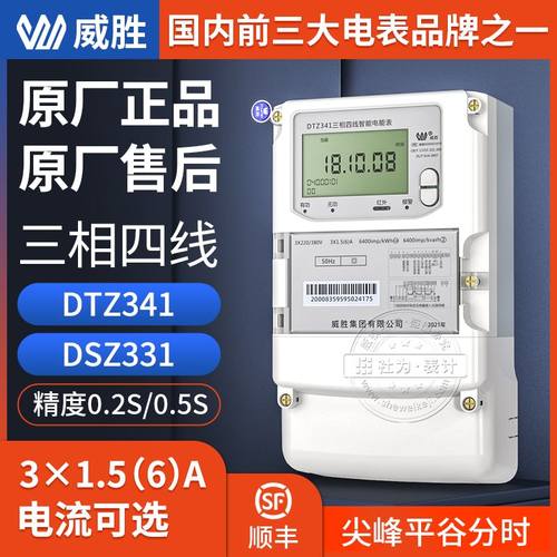 威胜DTZ341/DSZ331三相四线三线智能电表国网多功能0.5/0.2S级