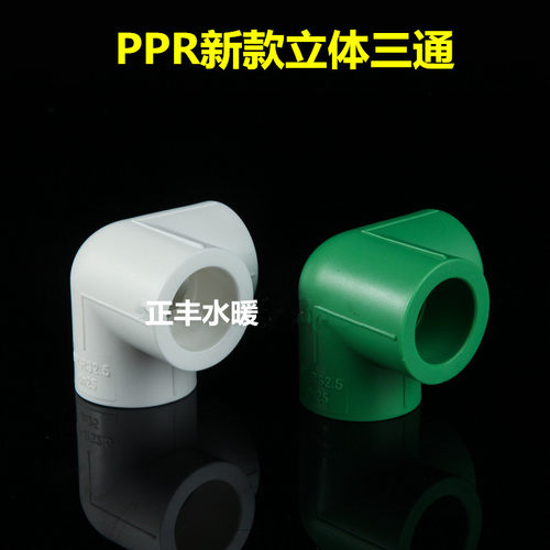 20/25PPR立体直角三通异型墙角三通异面三通等径立体三通热熔管件