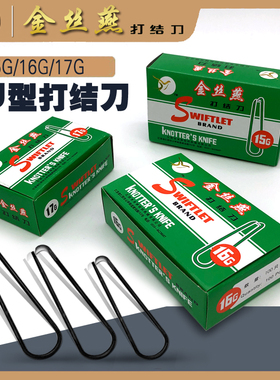 包邮特优级金丝燕打结刀151617G弯柄U型勾刀钩刀纺纱厂专用号